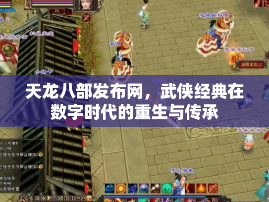 天龙八部发布网，武侠经典在数字时代的重生与传承