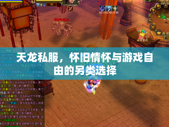 天龙私服，怀旧情怀与游戏自由的另类选择