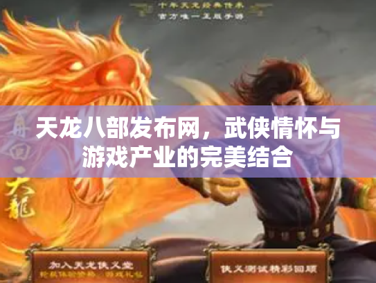 天龙八部发布网，武侠情怀与游戏产业的完美结合
