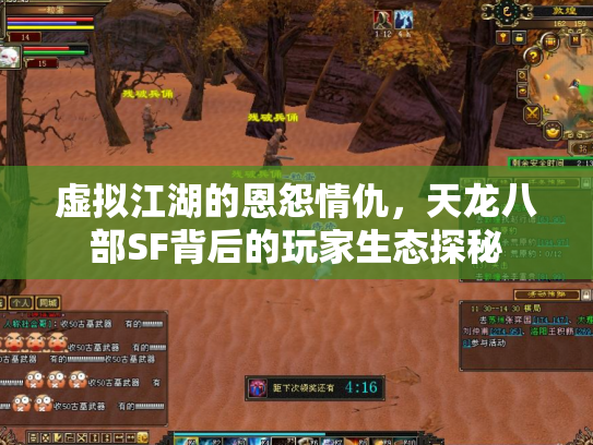 虚拟江湖的恩怨情仇，天龙八部SF背后的玩家生态探秘