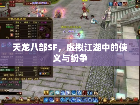 天龙八部SF，虚拟江湖中的侠义与纷争
