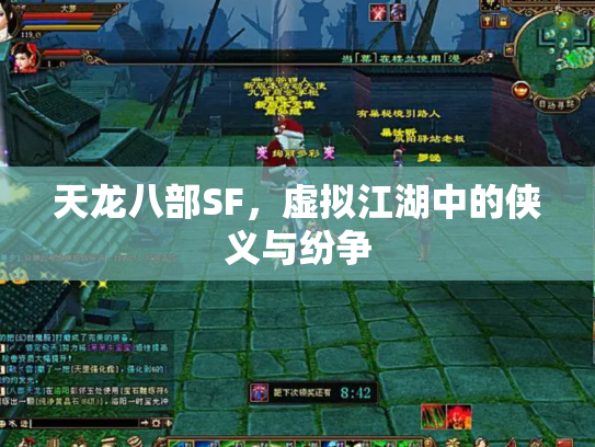 天龙八部SF，虚拟江湖中的侠义与纷争