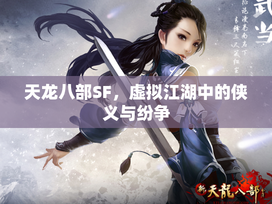 天龙八部SF，虚拟江湖中的侠义与纷争