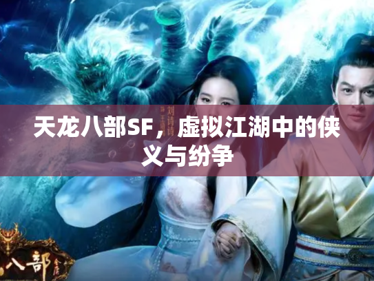 天龙八部SF，虚拟江湖中的侠义与纷争
