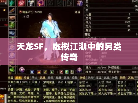天龙SF，虚拟江湖中的另类传奇