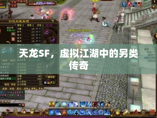 天龙SF，虚拟江湖中的另类传奇