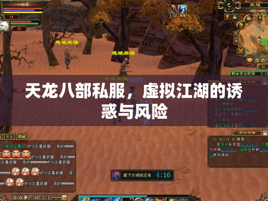 天龙八部私服，虚拟江湖的诱惑与风险