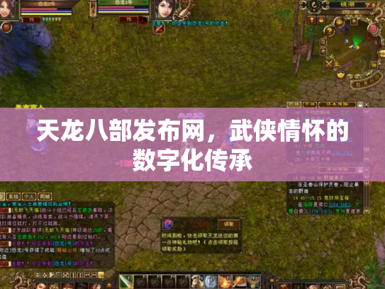 天龙八部发布网，武侠情怀的数字化传承