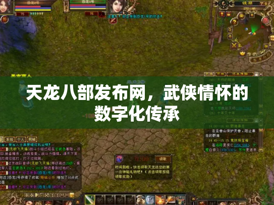 天龙八部发布网，武侠情怀的数字化传承