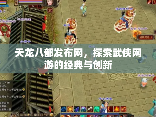 天龙八部发布网，探索武侠网游的经典与创新