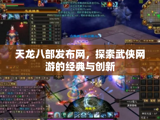 天龙八部发布网，探索武侠网游的经典与创新