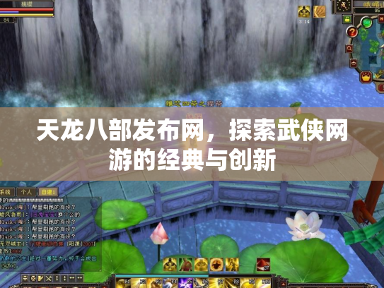 天龙八部发布网，探索武侠网游的经典与创新