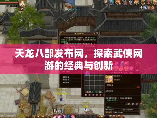 天龙八部发布网，探索武侠网游的经典与创新