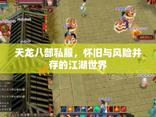 天龙八部私服，怀旧与风险并存的江湖世界
