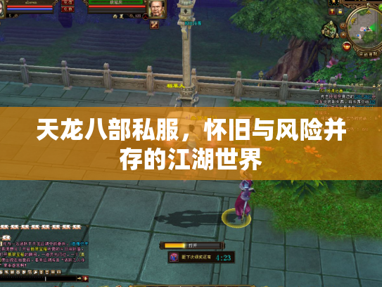 天龙八部私服，怀旧与风险并存的江湖世界