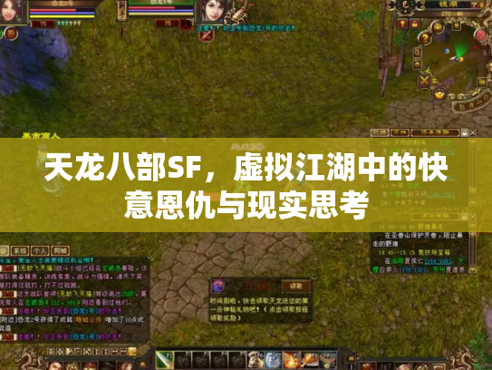 天龙八部SF，虚拟江湖中的快意恩仇与现实思考