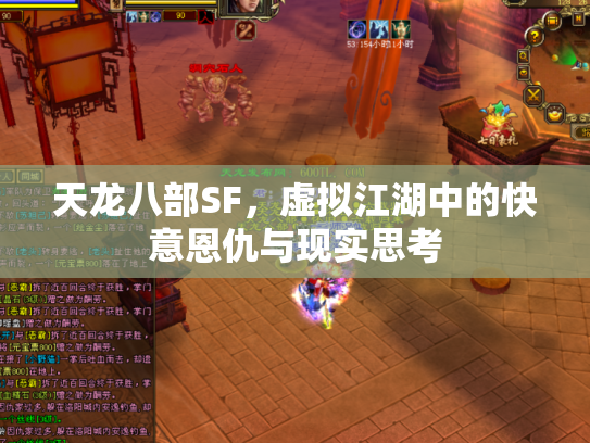 天龙八部SF，虚拟江湖中的快意恩仇与现实思考