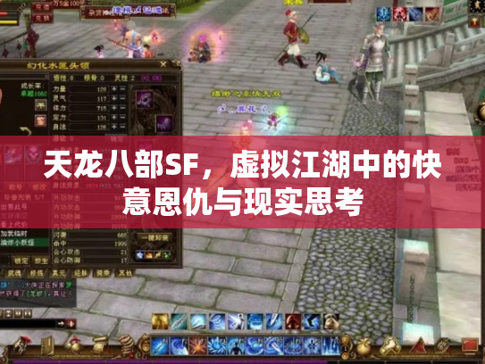 天龙八部SF，虚拟江湖中的快意恩仇与现实思考