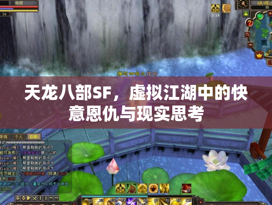 天龙八部SF，虚拟江湖中的快意恩仇与现实思考