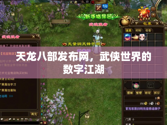 天龙八部发布网，武侠世界的数字江湖