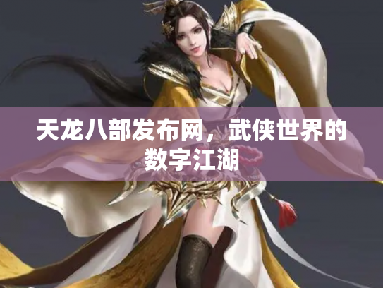 天龙八部发布网，武侠世界的数字江湖