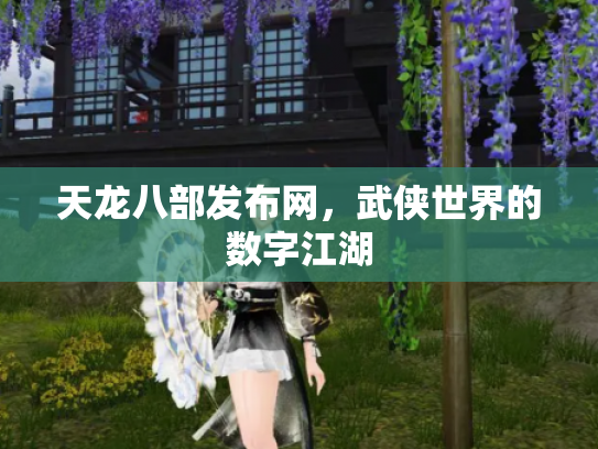 天龙八部发布网，武侠世界的数字江湖