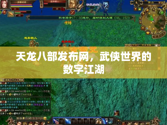天龙八部发布网，武侠世界的数字江湖