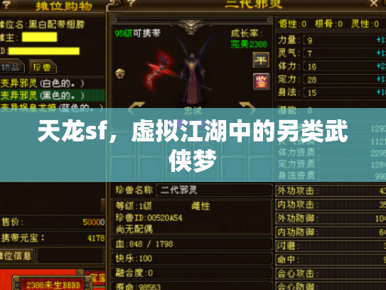 天龙sf，虚拟江湖中的另类武侠梦
