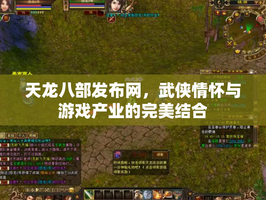 天龙八部发布网，武侠情怀与游戏产业的完美结合