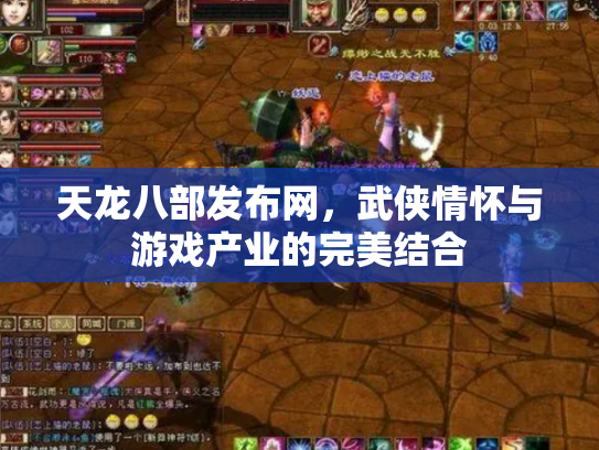 天龙八部发布网，武侠情怀与游戏产业的完美结合