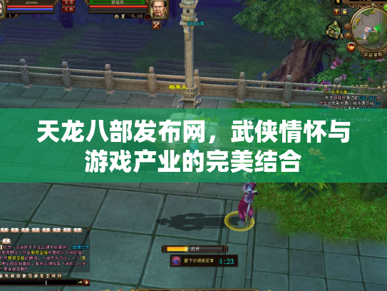 天龙八部发布网，武侠情怀与游戏产业的完美结合