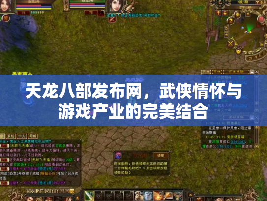 天龙八部发布网，武侠情怀与游戏产业的完美结合
