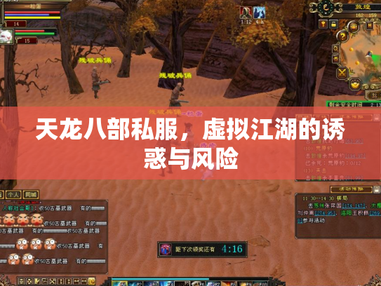 天龙八部私服，虚拟江湖的诱惑与风险