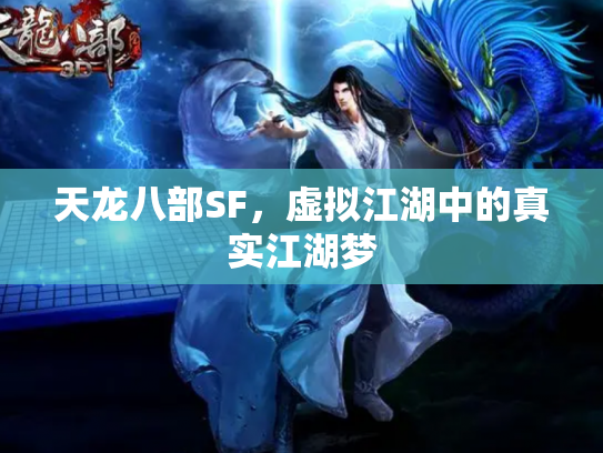 天龙八部SF，虚拟江湖中的真实江湖梦