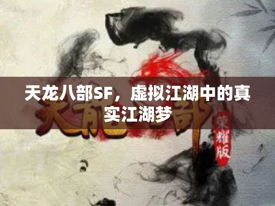 天龙八部SF，虚拟江湖中的真实江湖梦