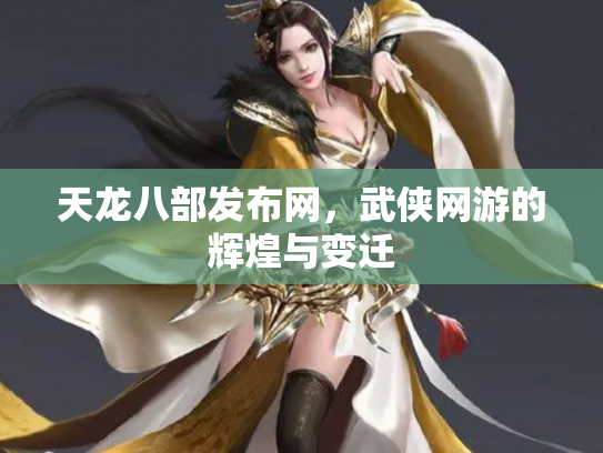 天龙八部发布网，武侠网游的辉煌与变迁