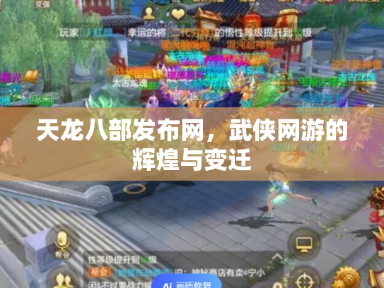 天龙八部发布网，武侠网游的辉煌与变迁