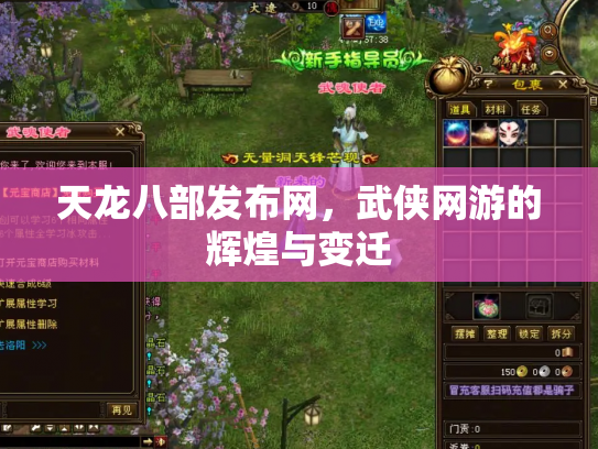 天龙八部发布网，武侠网游的辉煌与变迁
