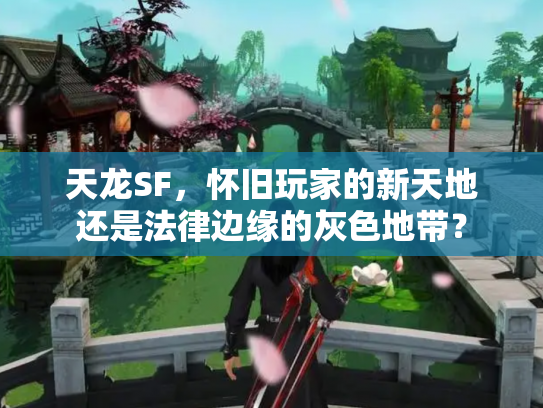 天龙SF，怀旧玩家的新天地还是法律边缘的灰色地带？