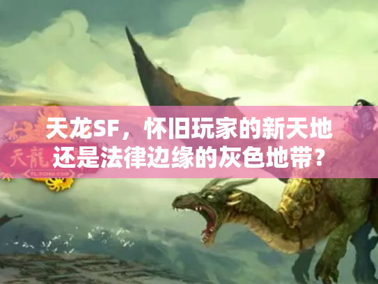 天龙SF，怀旧玩家的新天地还是法律边缘的灰色地带？