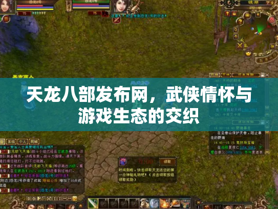 天龙八部发布网，武侠情怀与游戏生态的交织