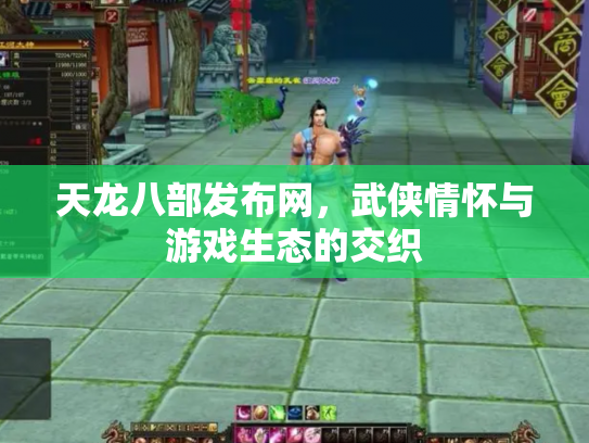 天龙八部发布网，武侠情怀与游戏生态的交织