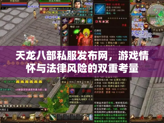 天龙八部私服发布网，游戏情怀与法律风险的双重考量
