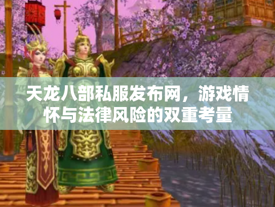 天龙八部私服发布网，游戏情怀与法律风险的双重考量