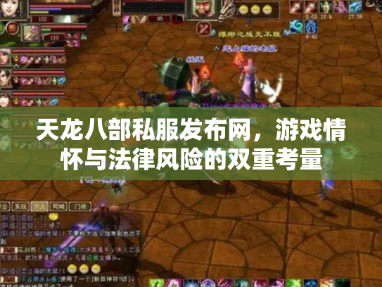 天龙八部私服发布网，游戏情怀与法律风险的双重考量