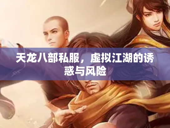 天龙八部私服，虚拟江湖的诱惑与风险