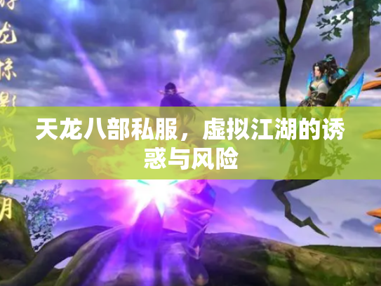 天龙八部私服，虚拟江湖的诱惑与风险