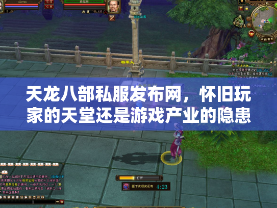 天龙八部私服发布网，怀旧玩家的天堂还是游戏产业的隐患？