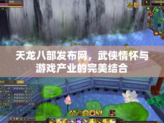 天龙八部发布网，武侠情怀与游戏产业的完美结合