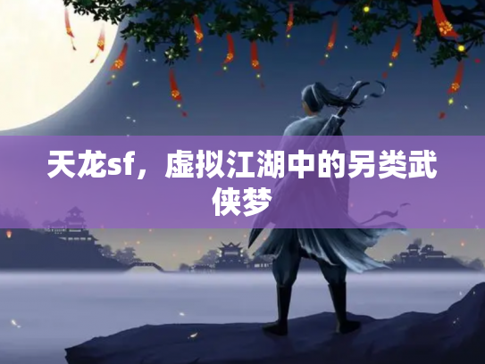 天龙sf，虚拟江湖中的另类武侠梦